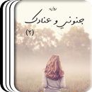 رواية جنوني وعنادك الجزء الثان APK