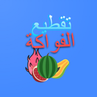 لعبة تقطيع الفواكة 2022 icon