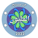 من سيربح المليون الاسلامية APK