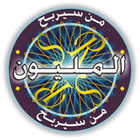 من سيربح المليون icon