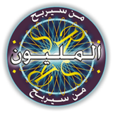 من سيربح المليون icon
