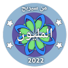 من سيربح المليون icon