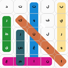 لعبة كلمات متقاطعة icon