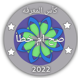 صح أم خطأ: ثقافة و تحدي icon