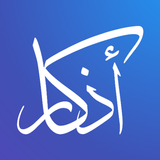 اذكار الصباح والمساء иконка
