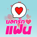 คำคมบอกรักแฟน aplikacja