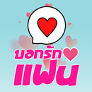 คำคมบอกรักแฟน APK