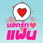 คำคมบอกรักแฟน icon