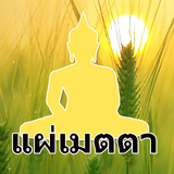 บทแผ่เมตตา アイコン