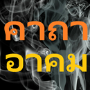 คาถาอาคม APK