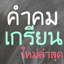 คำคมเกรียน APK