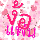 ง้อแฟน APK