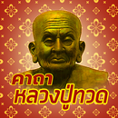 คาถาหลวงปู่ทวด APK
