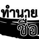 วิเคราะห์ชื่อ APK