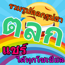 รูปตลก APK