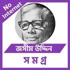 জসীম উদ্দিন أيقونة