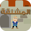 المشنقة APK