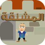 المشنقة icon
