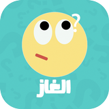 الغاز عربية-APK