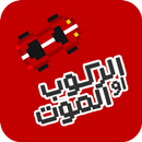 الركوب او الموت APK