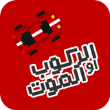 الركوب او الموت biểu tượng