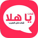 شات يا هلا APK