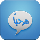 شات مرحبا icono