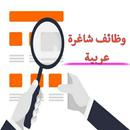 وظائف شاغرة عربية APK