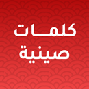 كلمات صينية مترجمة بالعربية APK