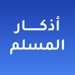 أذكار المسلم