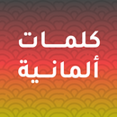 كلمات ألمانية مترجمة بالعربية APK