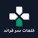 كلمات سر قراند APK