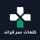 كلمات سر قراند أيقونة