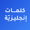 كلمات إنجليزية مترجمة بالعربية APK