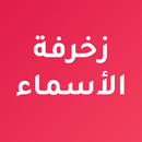 زخرفة الاسماء باحترافية APK