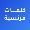 كلمات فرنسية مترجمة بالعربية