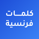 كلمات فرنسية مترجمة بالعربية APK