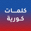 كلمات كورية مترجمة بالعربية