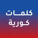 كلمات كورية مترجمة بالعربية APK