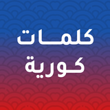 كلمات كورية أيقونة