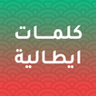كلمات ايطالية مترجمة بالعربية