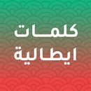 كلمات ايطالية مترجمة بالعربية APK