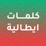 كلمات ايطالية أيقونة