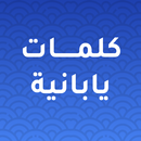 كلمات يابانية مترجمة بالعربية APK