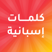 كلمات اسبانية مترجمة بالعربية