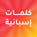 كلمات اسبانية مترجمة بالعربية APK