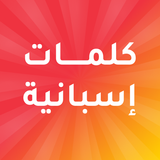 كلمات اسبانية مترجمة بالعربية ícone