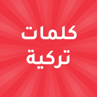 كلمات تركية مترجمة بالعربية 아이콘