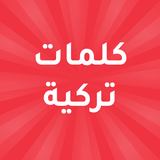 كلمات تركية أيقونة