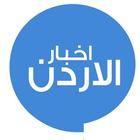 اخبار الاردن icon